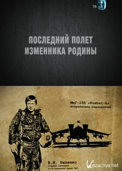 Аудиокнига изменник. Китаев сын изменника Родины. Отступник изменник 7. Беленко трус и предатель.