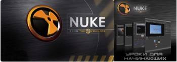 The Foundry Nuke 6.3 x64 2011 +  " Nuke  "