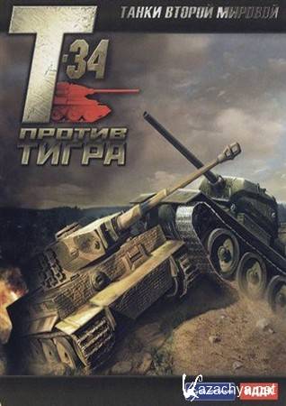 WWII Battle Tanks: T-34 vs Tiger /   :  -34   (2007/ENG/RUS)