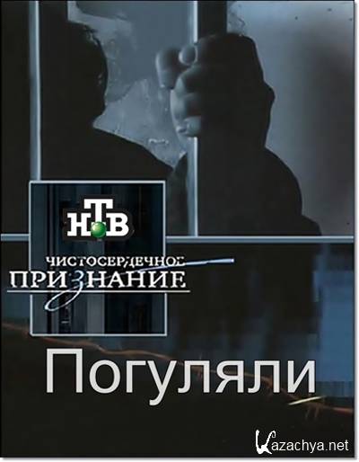 Чистосердечное признание 1. Чистосердечное признание НТВ анонс. Чистосердечное признание. Чистосерденоепризнаниеанонс. Чистосердечное_признание_2005.