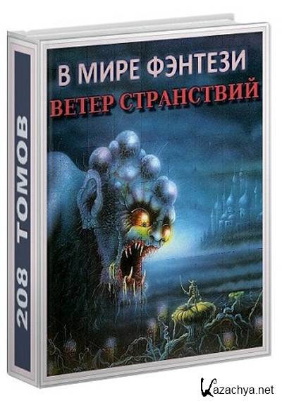 Fantasy world библиотека бесплатная электронная. Мир фэнтези диск.. Миры фэнтези альтернативный вход. Аудиокниги путешествие в прошлое земли.