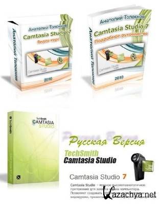 Camtasia Studio 7.1 Rus + Portable +    
