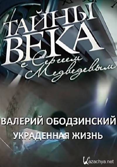 Украденная жизнь. Валерий Ободзинский фильм. Тайны века список серий. Фильм слова- украденная жизнь.