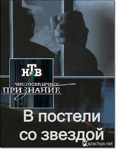 Чистосердечное признание 4. Чистосердечное признание. Чистосердечное признание фото. Чистосердечное признание документальный фильм. Чистосердечное признание в любви девушке.