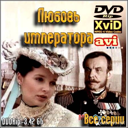 Любовь императора 2002