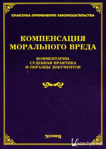 Возмещение морального вреда практика. Компенсация морального ущерба книга. Практика возмещения вреда. Моральный вред и его компенсация судебная практика книги. Юридическая техника учебник.