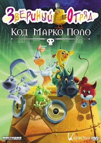  .    / Cuccioli e il codice di Marco Polo (2010) DVDRip
