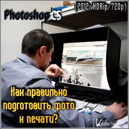 Как правильно подготовить фото к печати (2012) HDRip