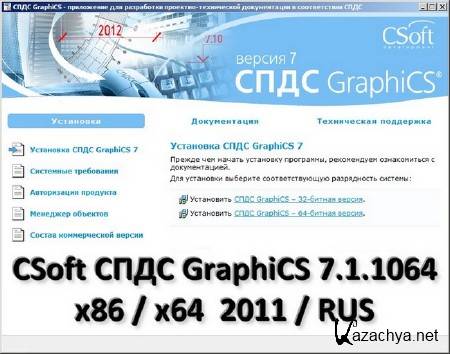 CSoft  GraphiCS 7.1.1064 x86/x64 (2011/RUS)