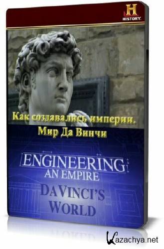   .    / Engineering an empire. Da Vinci's World (2006) SATRip