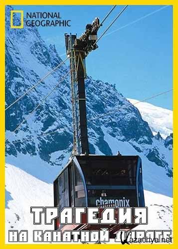     / Seconds from disaster. The tragedy of the cable car (2011) IPTVRip