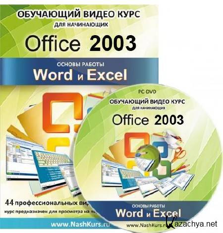  :   - Word  Excel (Office 2003) (2011)