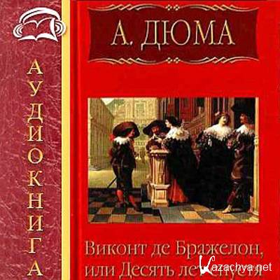 Виконт читать. Александр Дюма Виконт де Бражелон или десять лет спустя. Виконт де Бражелон или 10 лет спустя аудиокнига. Три мушкетёра 10 лет спустя книга. Десять лет спустя аудиокнига.