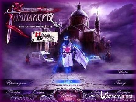 Sacred Legends: The Knights Templar /  : .   (2011/RUS)