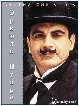   / Hercule Poirot (1920 - 1975)