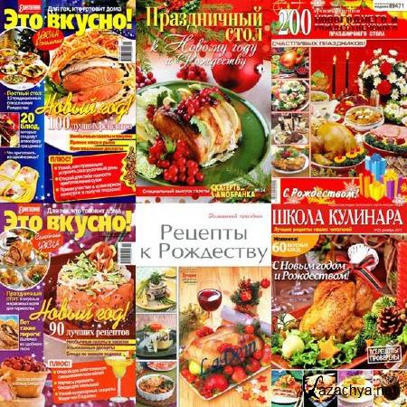 Кулинарные рецепты к Новому году и Рождеству. 2010-2011