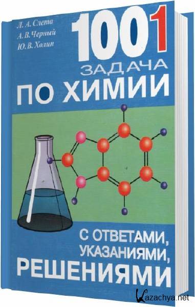 Сборник задач по химии. Задачи по химии книга. Сборники по решению задач по химии. Задачник по химии повышенной сложности. Нестандартные задания по химии.