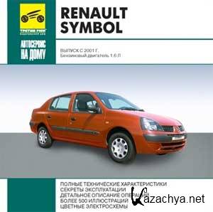 Renault Symbol выпуск с 2001г. (RUS)