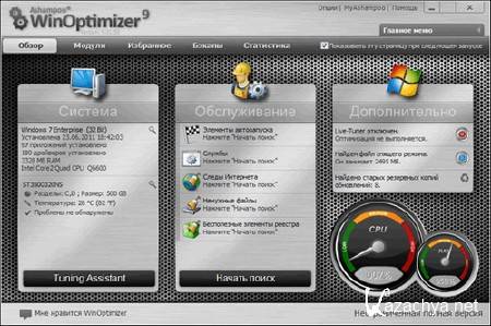 Ashampoo WinOptimizer 9.2.0 ML/Rus RePack/Portable