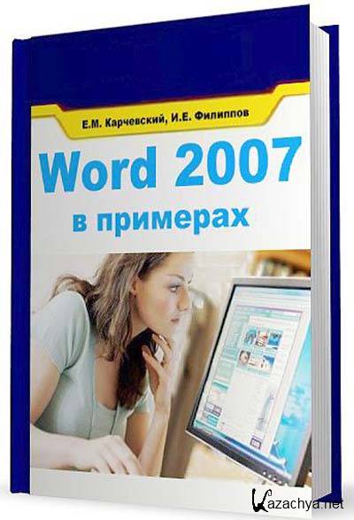 Журнал word. Книга Word. Несен а.в. Microsoft Word 2010: от новичка к профессионалу. Карчевский язык слова.