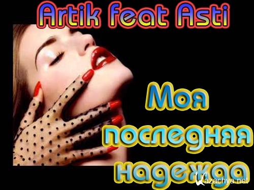 Artik feat Asti -    (2011) HDRip