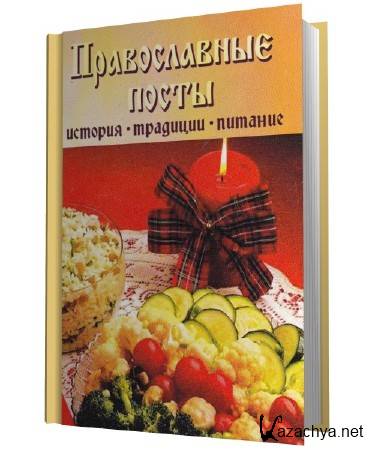 Православные посты: история, традиции, питание