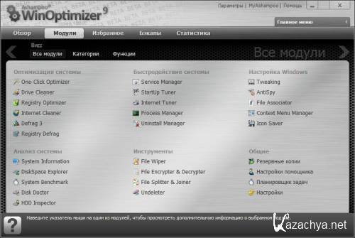 Ashampoo WinOptimizer 9.0.0 Beta + Rus