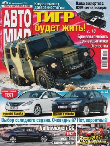 Автомир №8 (февраль 2012 / Россия)