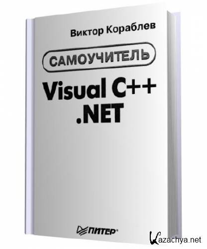 .  -  Visual C++. NET (2004)