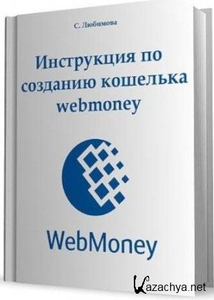 Инструкция по созданию кошелька webmoney (RUS/2012) Инструкция по созданию кошелька webmoney (RUS/2012)