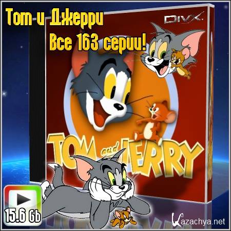    : Tom and Jerry -  163 ! (1940-2005/15.6 Gb)