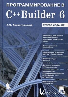 C builder 6. C++ Builder книги. C++ Builder программирование книга. C++ Builder 6. C++ Builder учебник Архангельского.