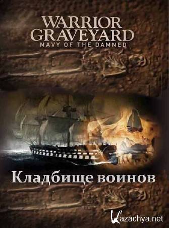  .   / Warrior Graveyard. Navy of the Damned (2011) SATRip