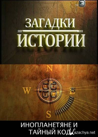 Тайный код. Загадки истории. Тайные загадки истории. Исторические головоломки.