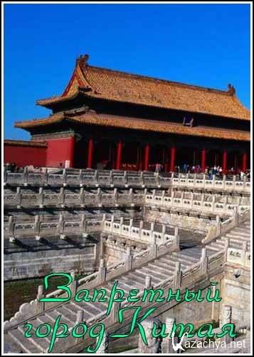    / China's Forbidden City (2007) SATRip