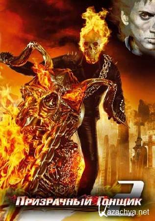   2 / Ghost Rider: Spirit of Vengeance (2012/700Mb/1400Mb/HDTVRip)