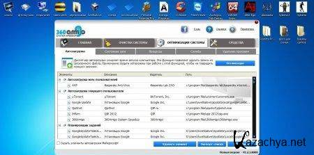360Amigo System Speedup PRO 1.2.1 (2012) Rus