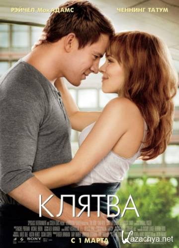 / The Vow (2011) DVDRip [R5]