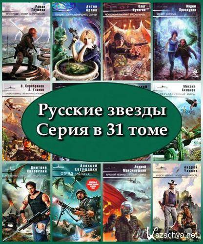 Русские книги в формате fb2. Российские звезды с книгой. Книги русских звезд. Книги написанные русскими звездами. Неизвестные знаменитости серия книг.