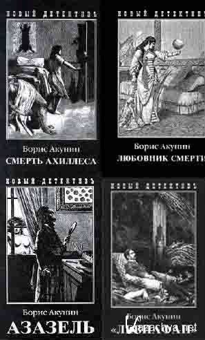 Акунин город читать. Черный город Акунин иллюстрации. Черный город Акунин. Акунин черный город читать.