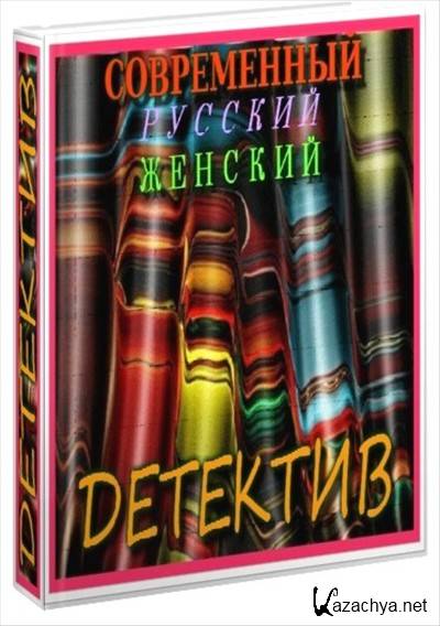 Детективы женский русский читать. Дамский детектив книги. Новые fb2 детективы женские.