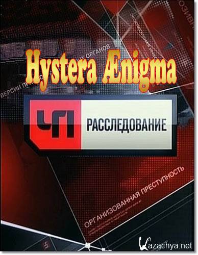 . . Hystera ?nigma (2012/SATRip)