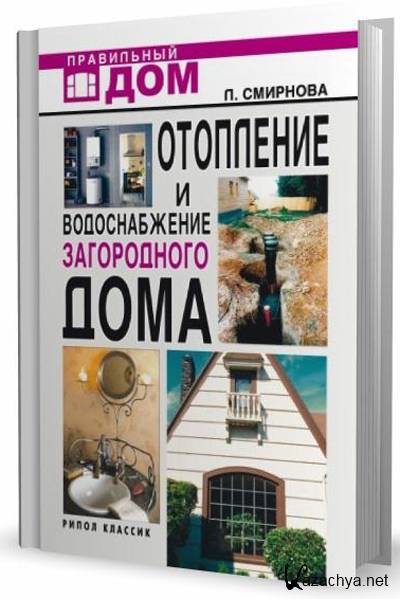 Правильный дом. Книги по отоплению. Книги системы отопления загородного дома. Книги по отоплению частного дома. Современные системы отопления книга.