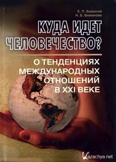 Книга куда. Куда идет человечество. Тенденции международных отношений в XXI В. Книга о международные отношения XXI. Тенденции международных отношений 21 века.