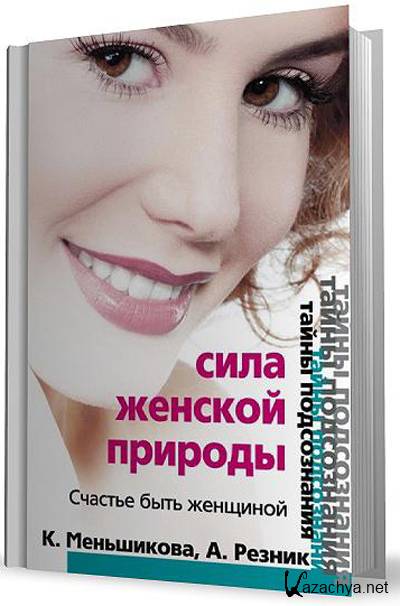 Л резникова. Сила женской природы книга. Книга женское сила счастье. Книга счастливая женщина творческая женщина читать. Аудиокнига женская сила.