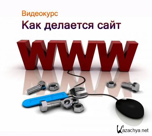 Как это делается. Как делаются сайты. Видеокурс «сайт своими руками за один вечер». Как делается делается сайт. Создал сам.