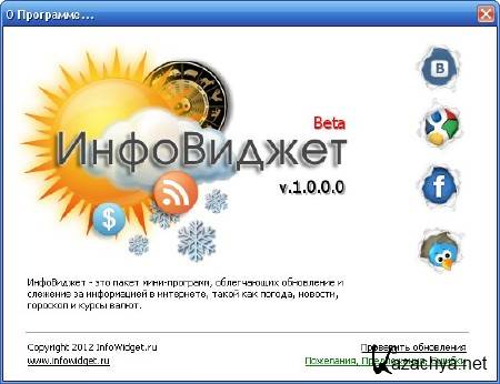 ИнфоВиджет 1.0.0.0 Beta ИнфоВиджет 1.0.0.0 Beta