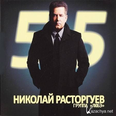      - 55 [2CD] (2012)