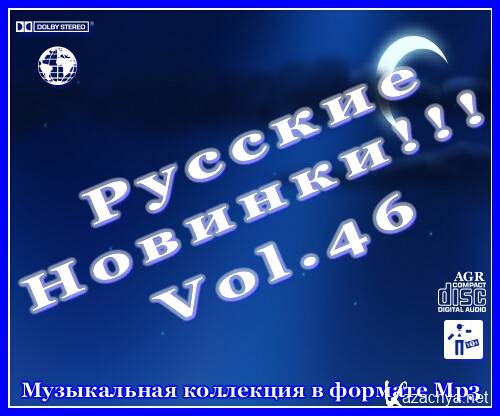 Русские новинки vol.46 (2012) mp3