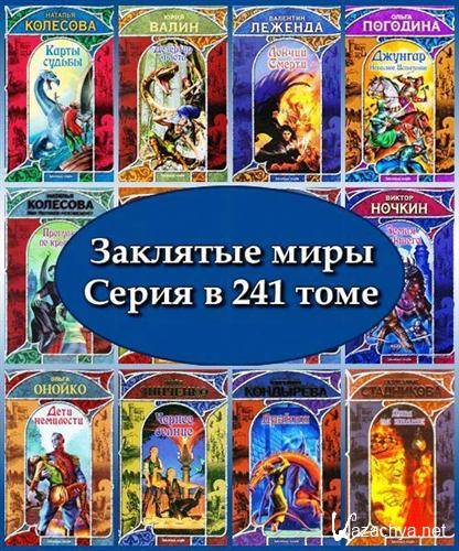 Заклятые миры. Серия в 241 томе (1997 – 2011) FB2